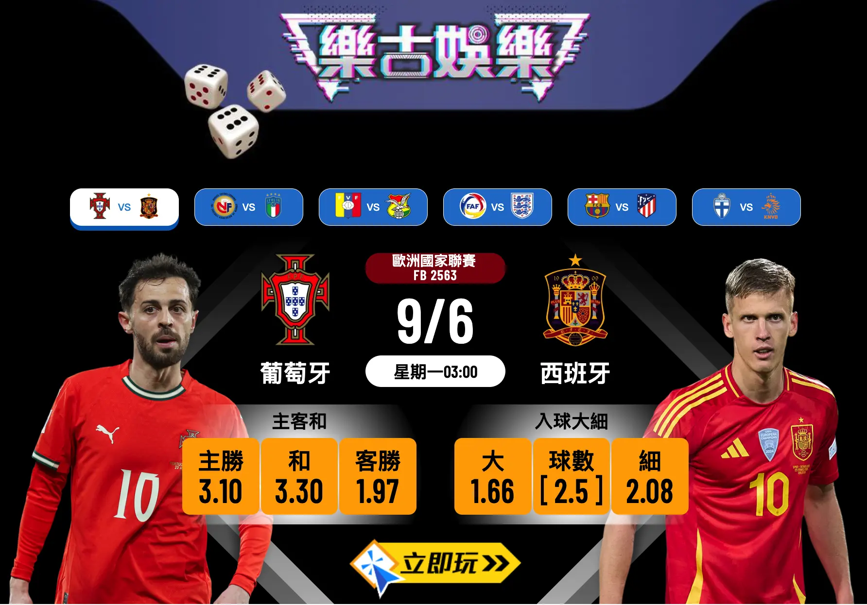 葡萄牙 vs 西班牙 大賽波膽推介：3個要點助你掌握賽果走勢