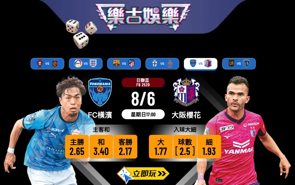 FC橫濱 vs 大阪櫻花波膽推介：5大分析要點與波膽推薦