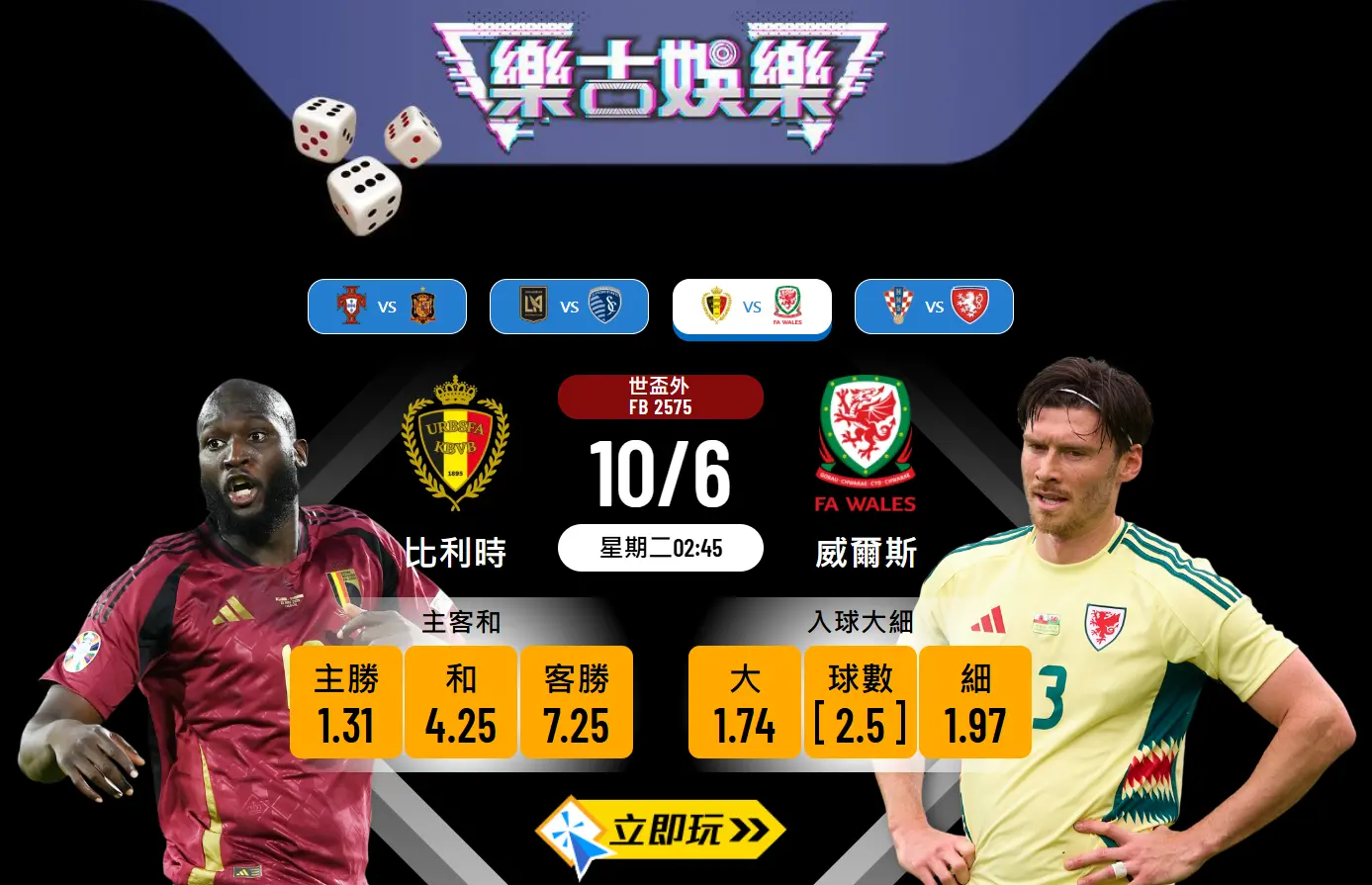 世盃外焦點：比利時 vs 威爾斯 深度前瞻與三大波膽預測