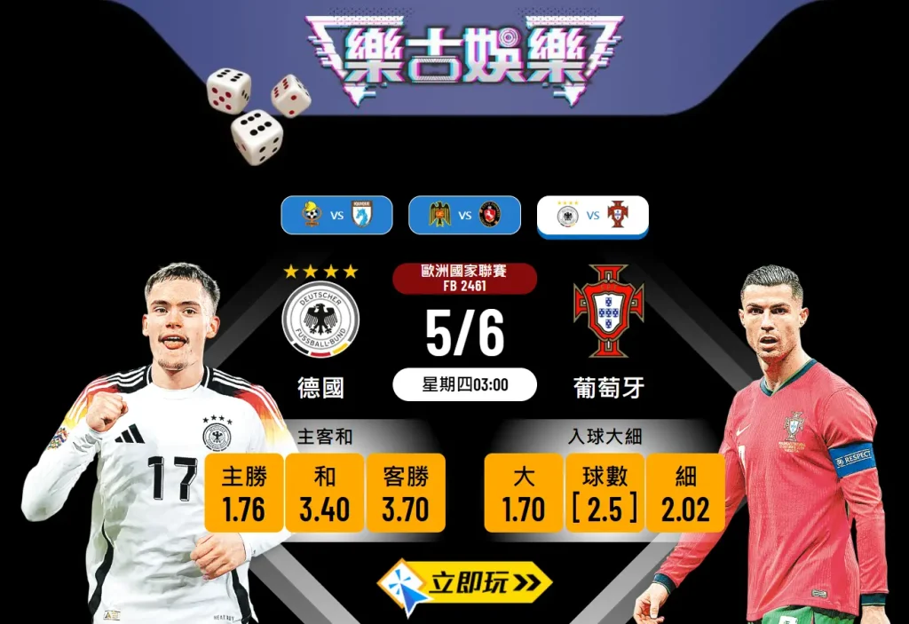 德國 vs 葡萄牙波膽推介：2025歐洲國家聯賽實力剖析及大數據預測