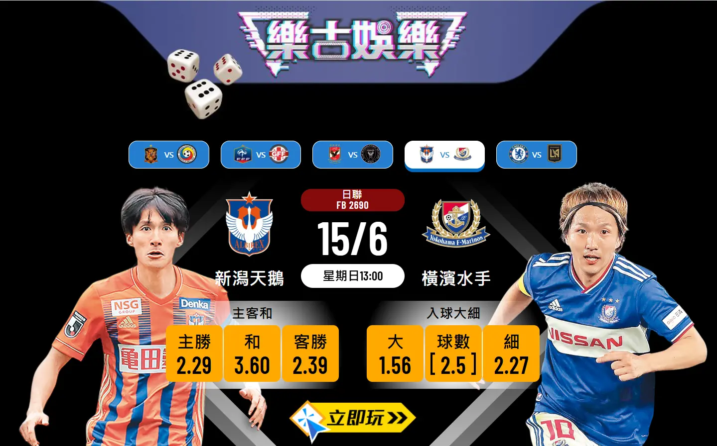 日職焦點戰15/6：新潟天鵝 vs 橫濱水手 賽事分析與三大波膽預測