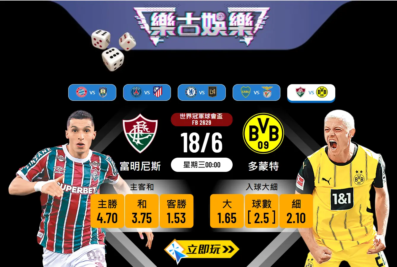 世冠盃前瞻1：富明尼斯 vs 多蒙特，德甲勁旅能否勇奪錦標？