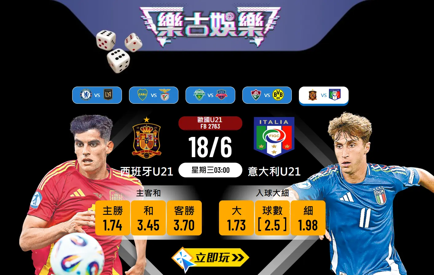 西班牙U21 vs 意大利U21 歐國U21例行公事？3大玄機解構精準波膽