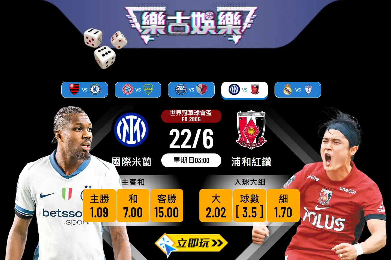 世冠盃前瞻分析：國際米蘭 vs 浦和紅鑽 3大關鍵數據揭示