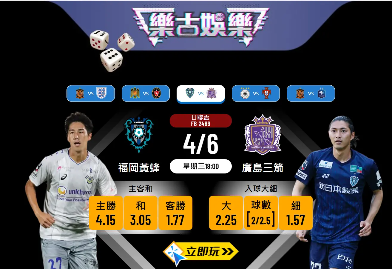 福岡黃蜂 vs 廣島三箭樂古波膽推介｜數據分析與最穩選擇（2025最新）
