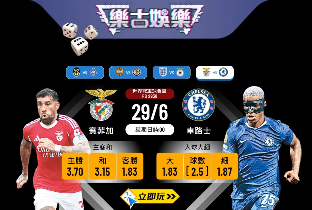 世冠盃前瞻分析：賓菲加 vs 車路士的3大看點與波膽預測