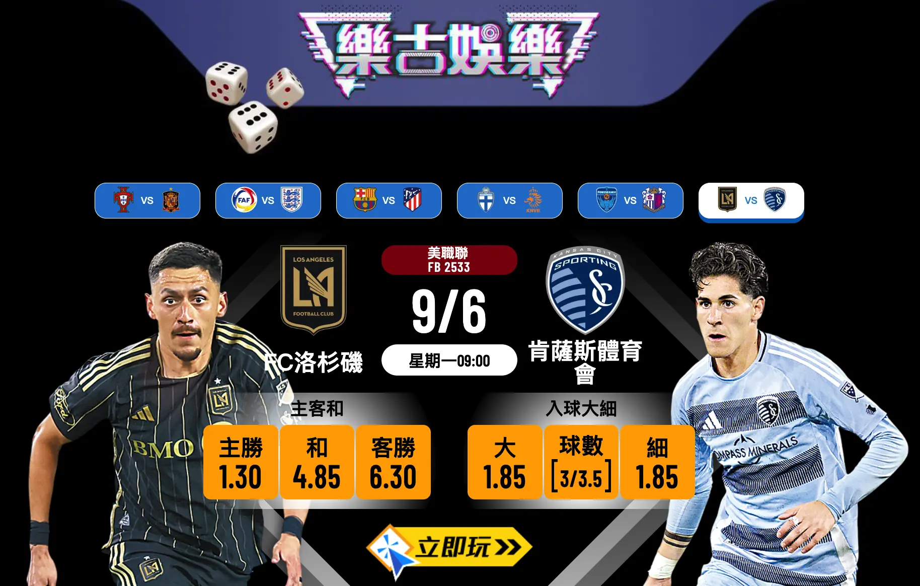 FC洛杉磯 vs 肯薩斯體育會：5大樂古波膽推介及入球分析