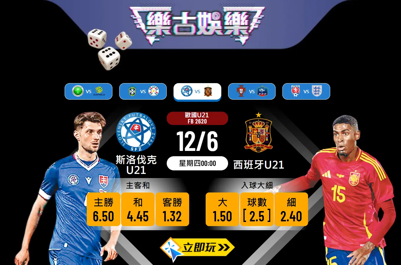 歐國U21揭幕戰3大看點：斯洛伐克U21 vs 西班牙U21 深度分析與波膽預測