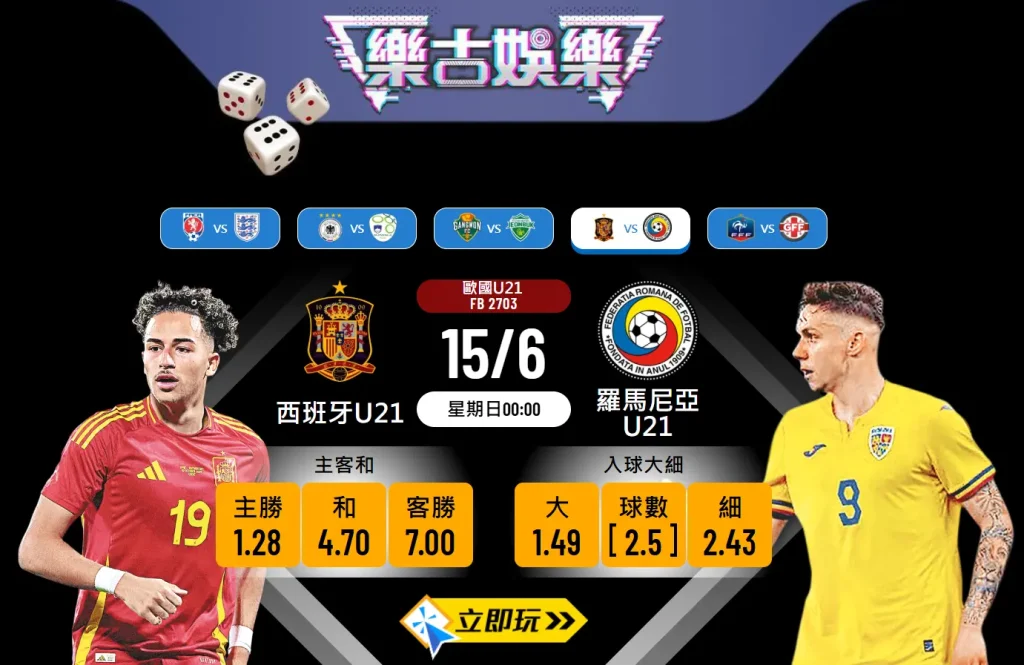歐國U21焦點對決3：西班牙U21 vs 羅馬尼亞U21 深度分析與波膽預測