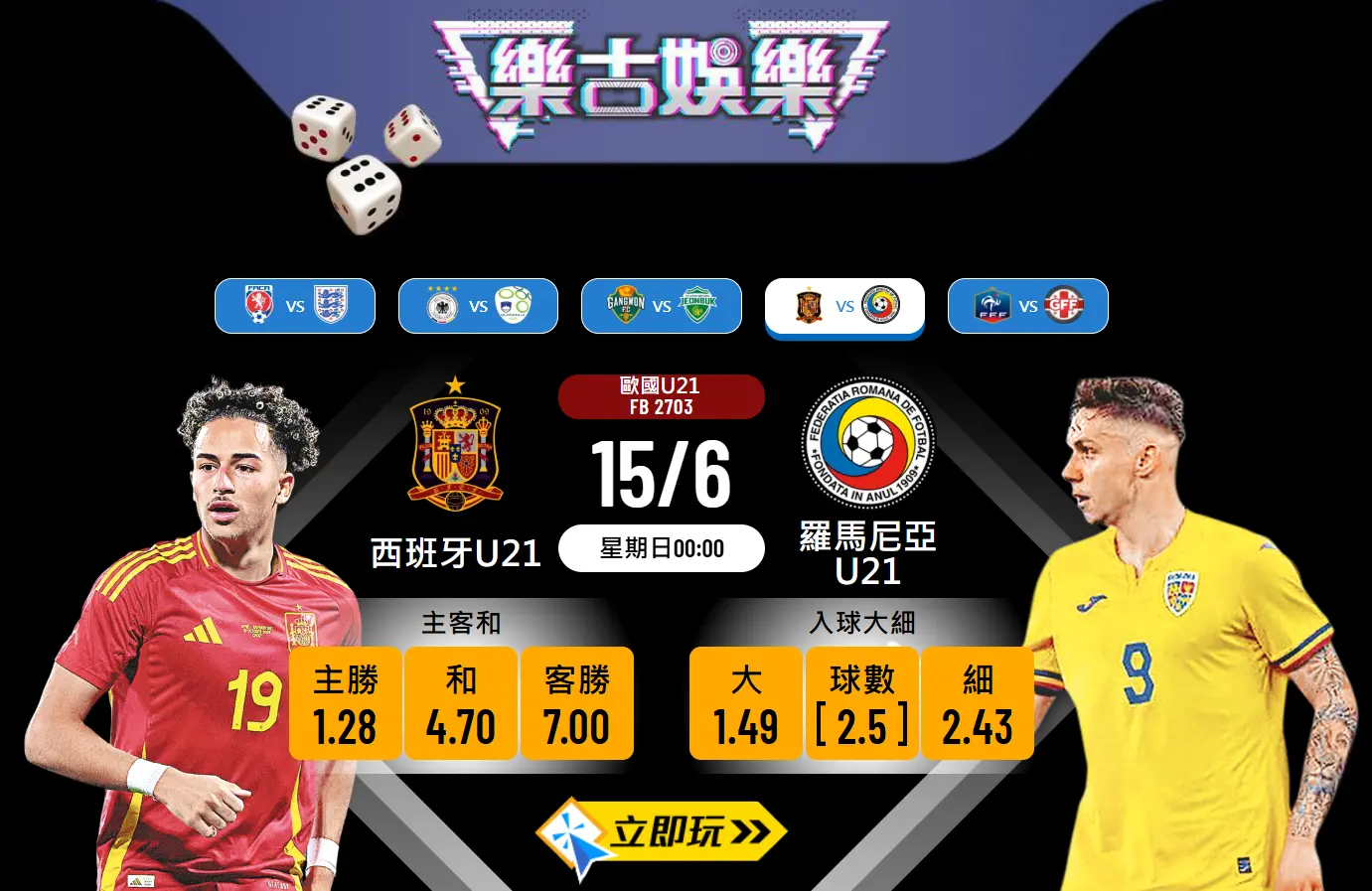 歐國U21焦點對決3：西班牙U21 vs 羅馬尼亞U21 深度分析與波膽預測