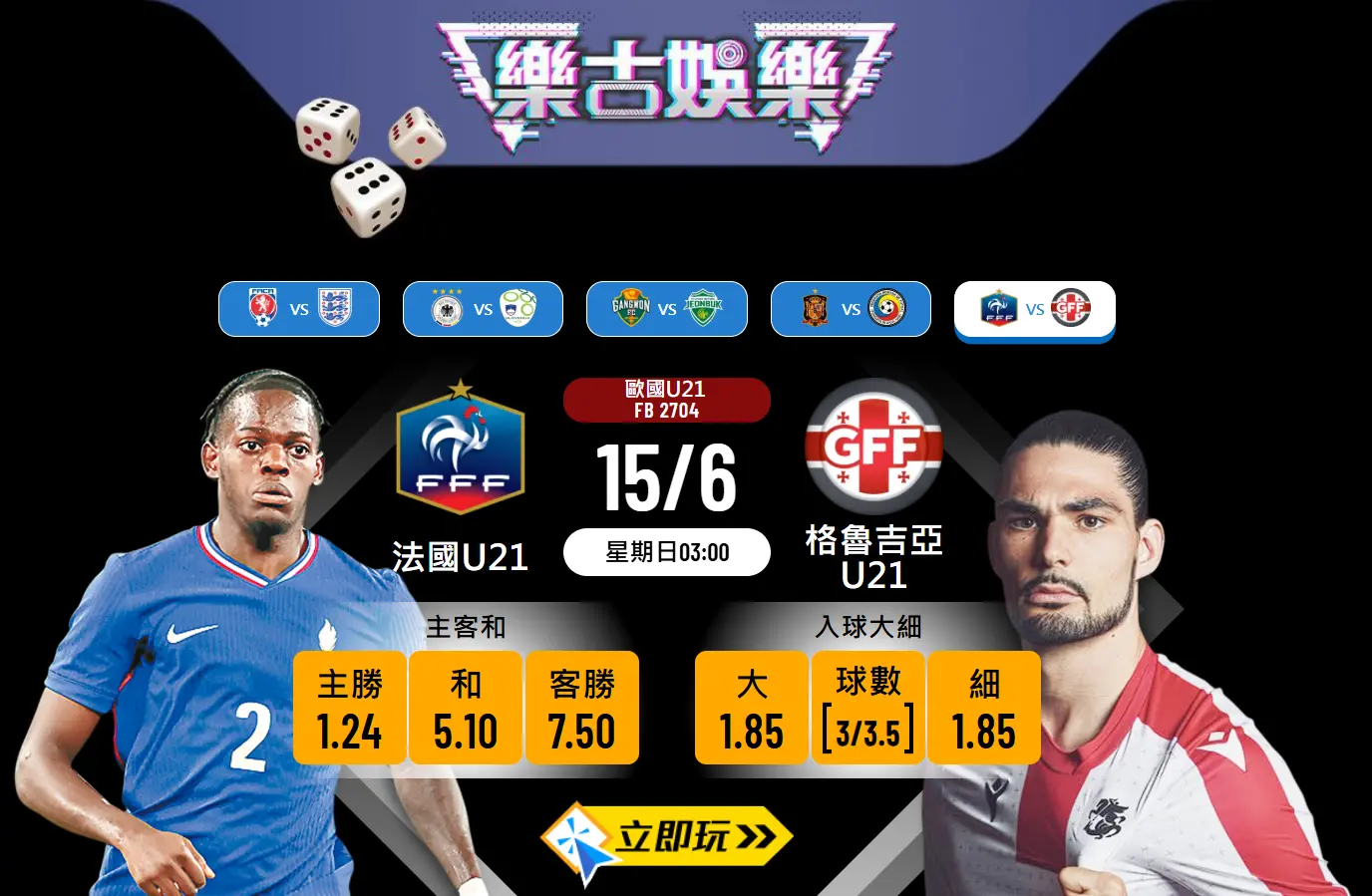 歐國U21焦點：法國U21 vs 格魯吉亞U21 戰術前瞻與3大波膽解讀