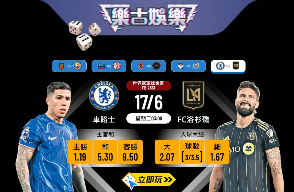 世冠盃前瞻分析：車路士 vs FC洛杉磯 3大焦點與波膽推介