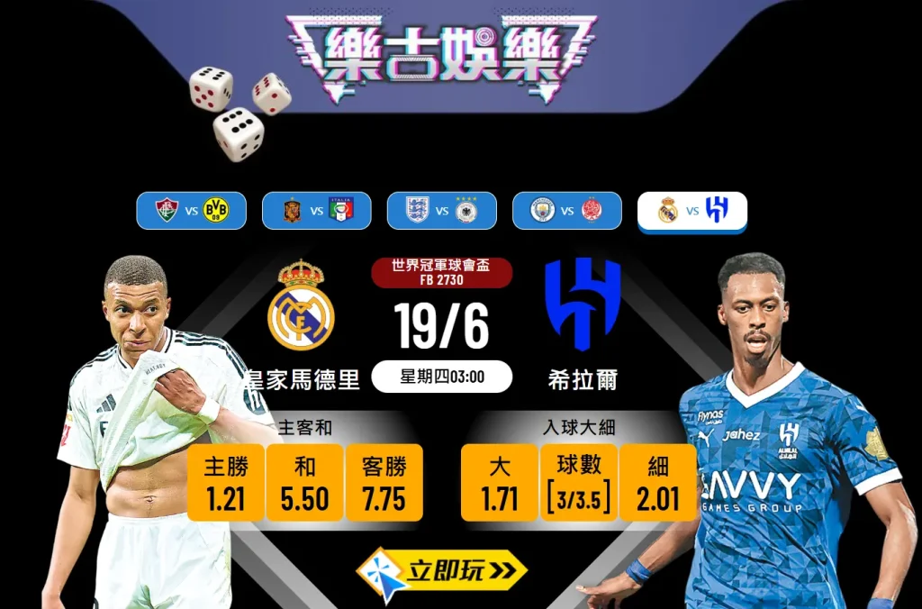 世冠盃決賽前瞻2025：皇家馬德里 vs 希拉爾 焦點分析與波膽推介