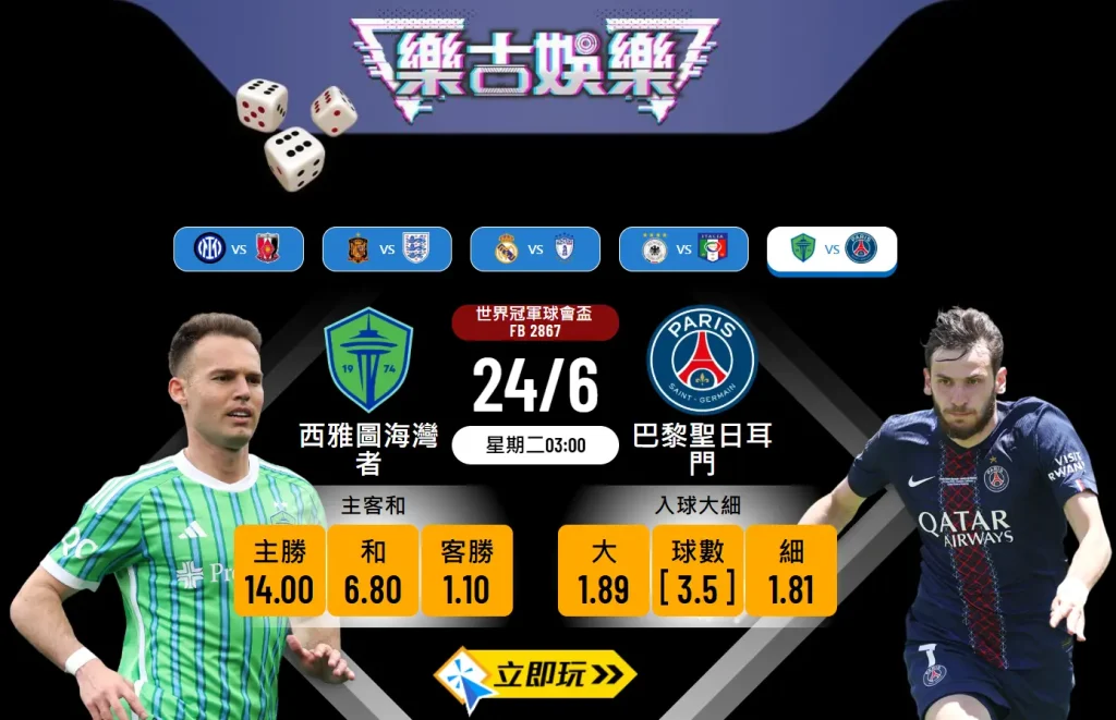 世冠盃前瞻分析：西雅圖海灣者 vs 巴黎聖日耳門的4大入球焦點