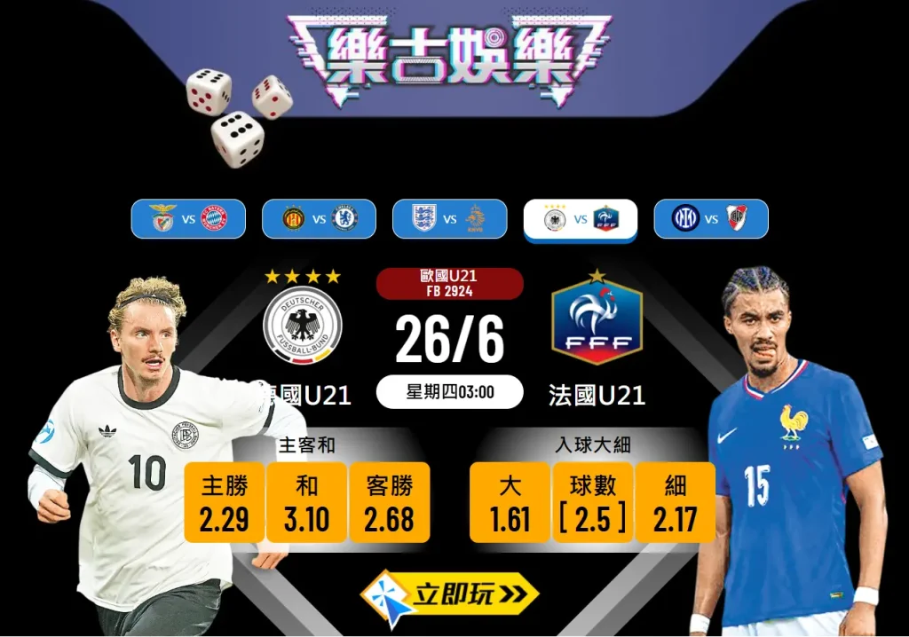 U21歐國盃4強前瞻：德國U21 vs 法國U21 數據解構與波膽推介