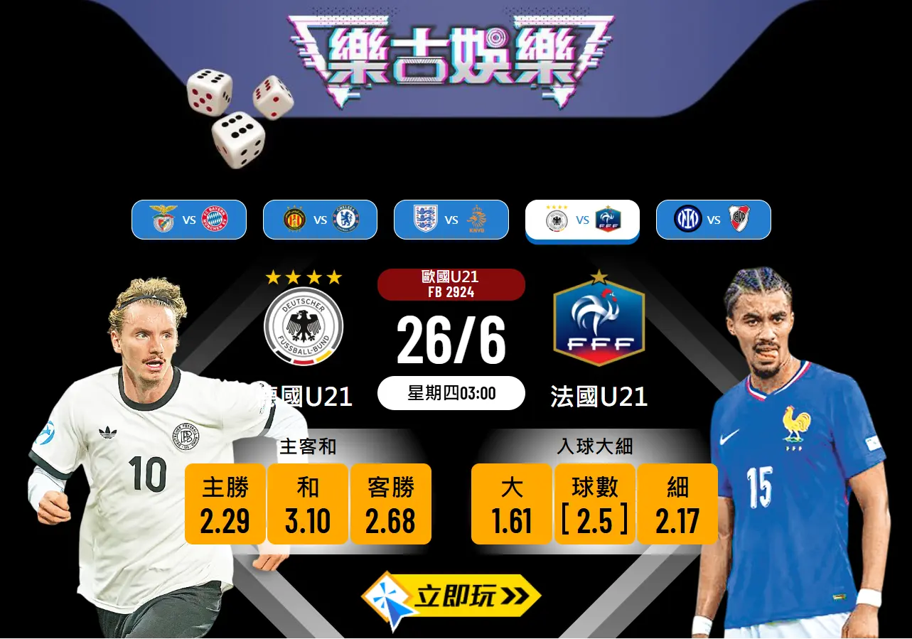 U21歐國盃4強前瞻：德國U21 vs 法國U21 數據解構與波膽推介