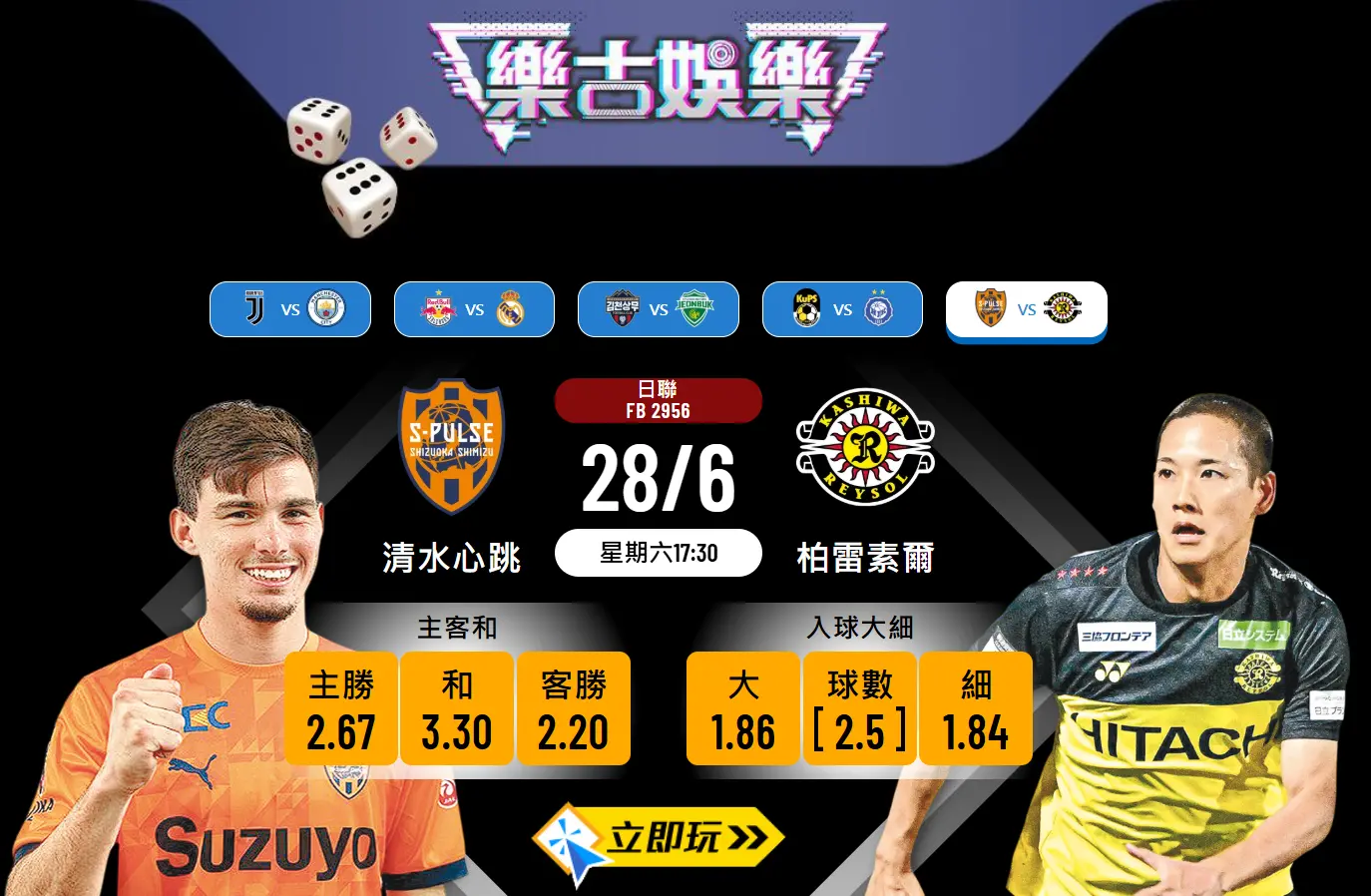 日職前瞻分析：清水心跳 vs 柏雷素爾的4大看點與賽果預測