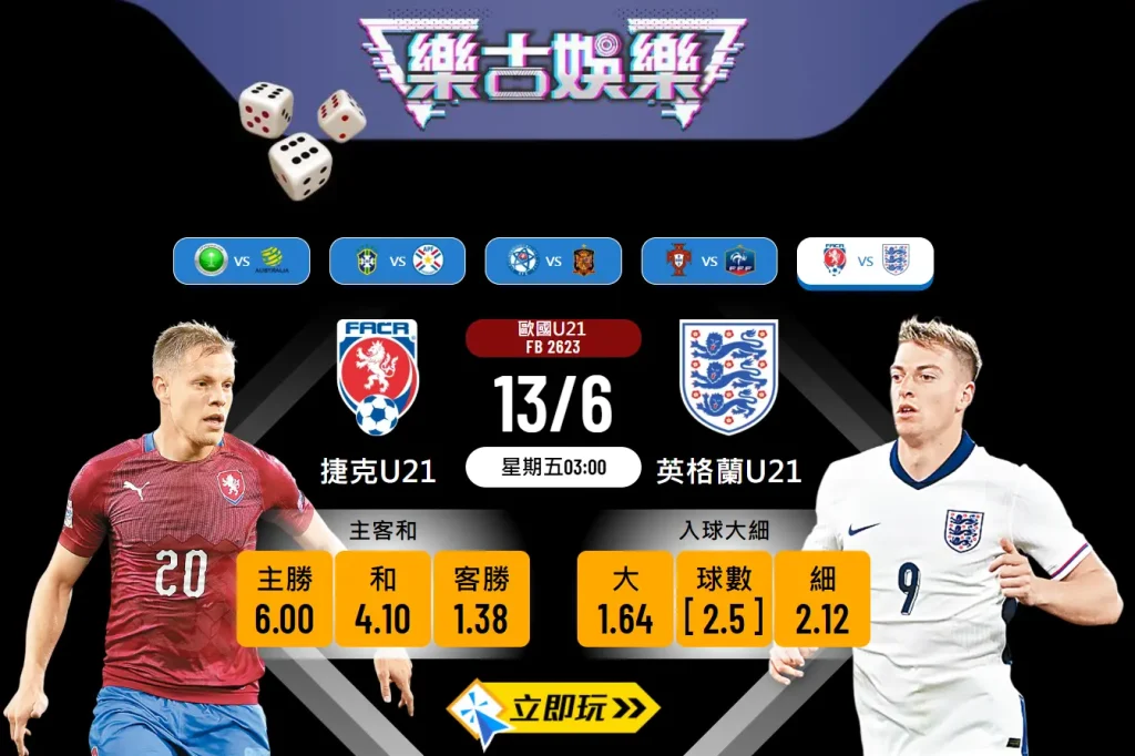捷克U21 vs 英格蘭U21 歐國盃U21前瞻：三獅軍團劍指2連勝？