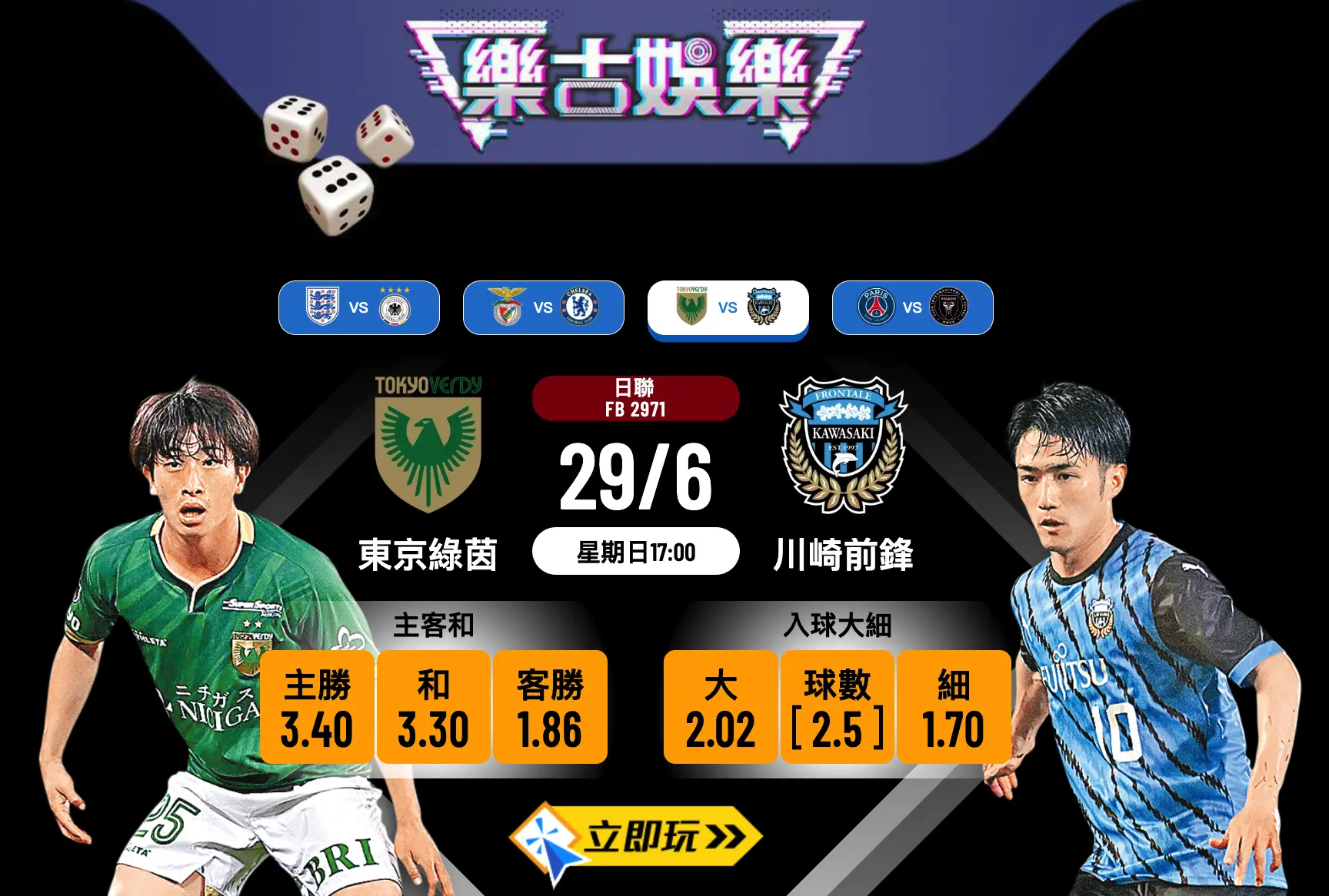 川崎前鋒 vs 東京綠茵波膽推介：數據拆解與比賽前瞻