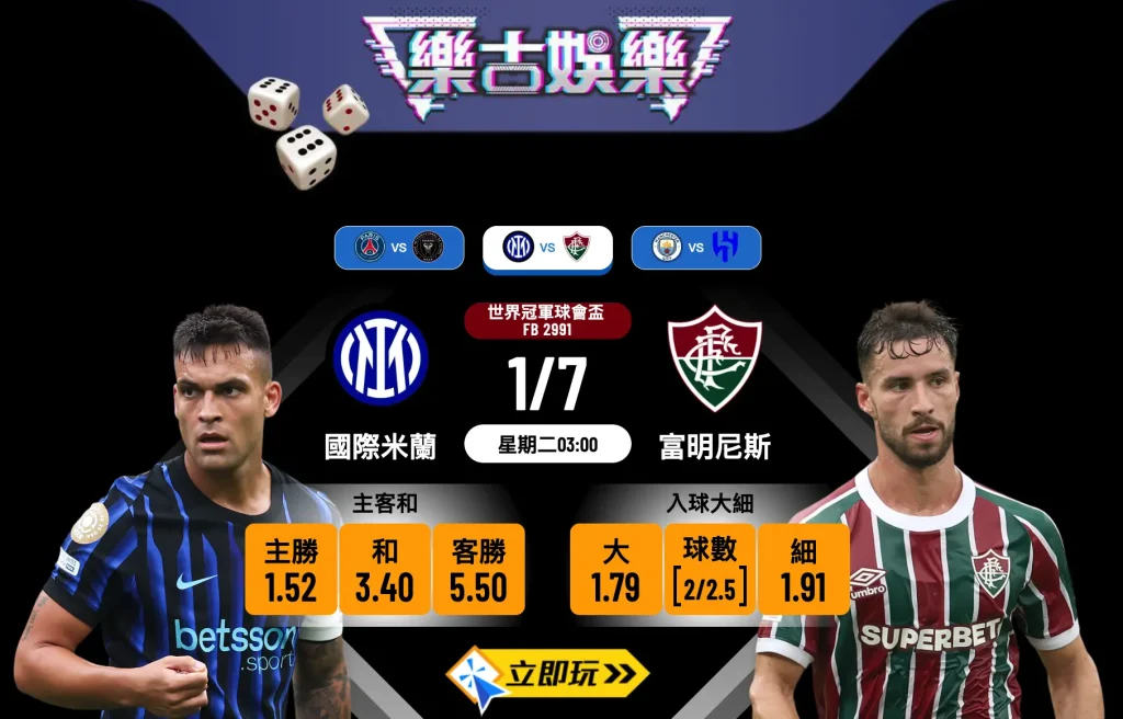 國際米蘭 vs 富明尼斯最新波膽推介：數據解析與獲勝焦點一次看