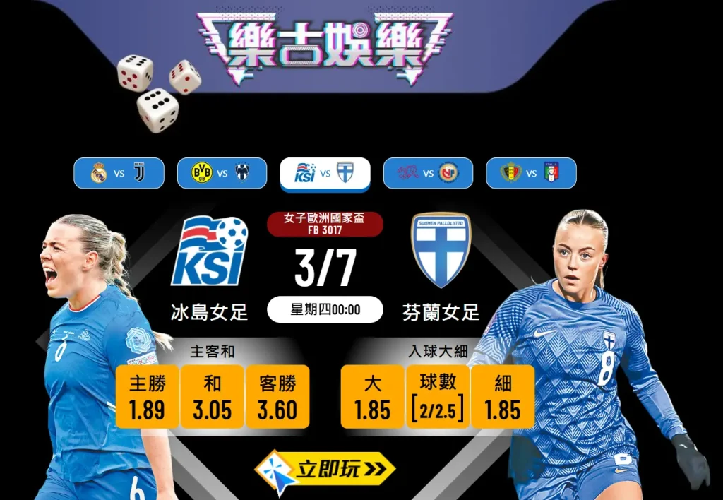 女子歐國盃揭幕戰前瞻：冰島女足 vs 芬蘭女足 3大關鍵數據拆解