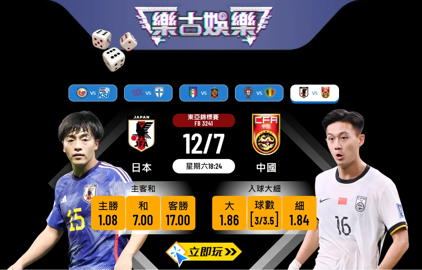 東亞錦標賽前瞻：日本 vs 中國，3大關鍵點分析藍武士小勝格局