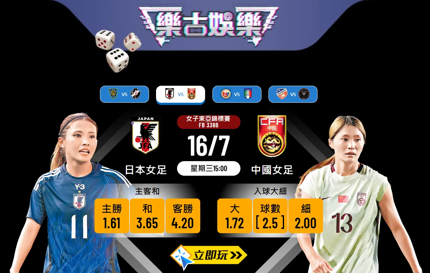 2025女子東亞錦標賽前瞻：日本女足 vs 中國女足 深度分析與波膽預測