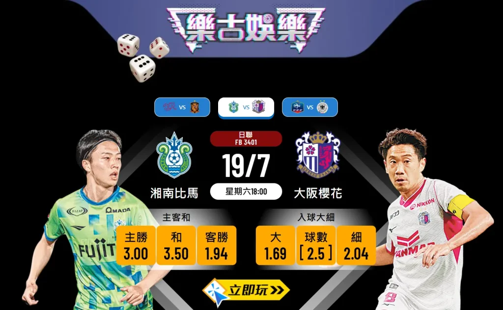 日職前瞻分析：湘南比馬 vs 大阪櫻花，客隊4連勝往績能否延續？