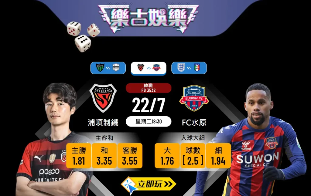 韓職前瞻分析：浦項制鐵 vs FC水原的3大關鍵數據與賽果預測