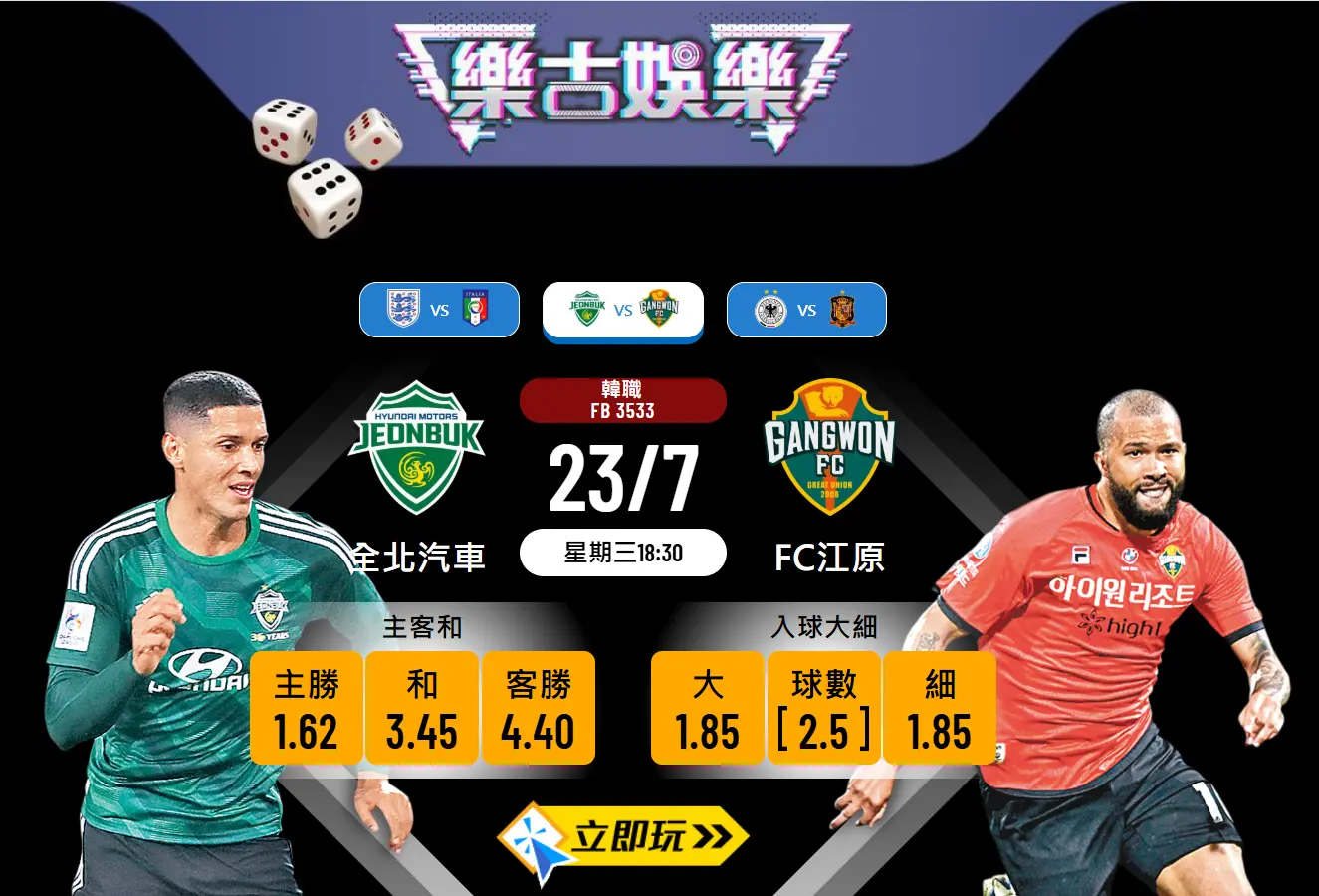 2025 K聯賽賽事分析：全北現代 vs 江原FC