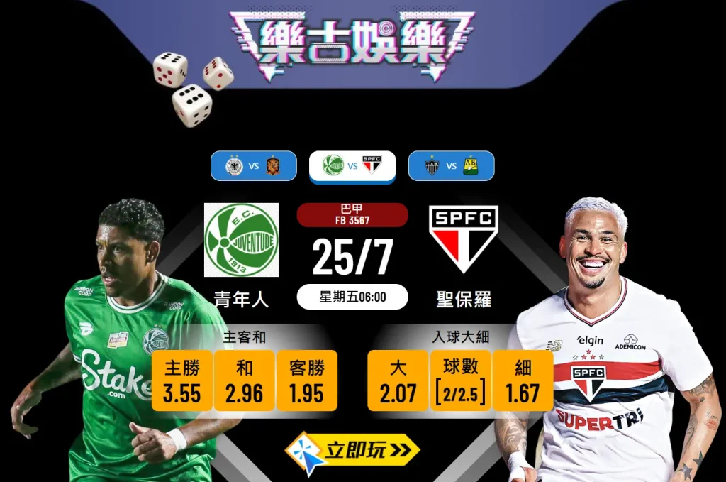 巴甲前瞻分析2：青年人 vs 聖保羅，客軍作客能否穩中求勝？