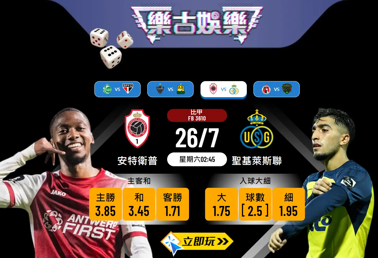 比甲開鑼戰前瞻：安特衛普 vs 聖基萊斯聯 3大焦點分析