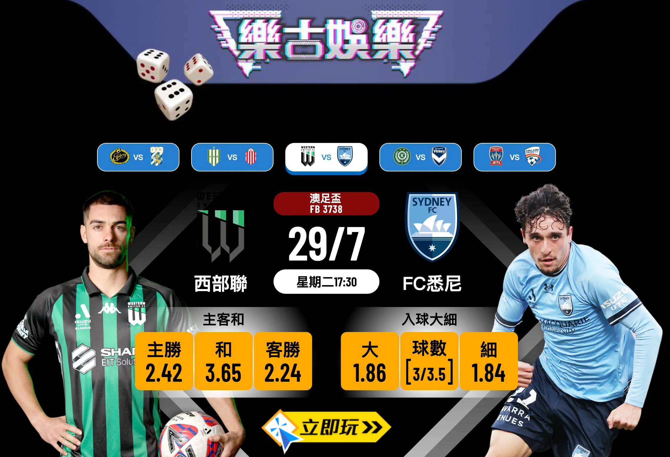 1.5球波膽拆解：西部聯 vs FC悉尼火力全開預覽！