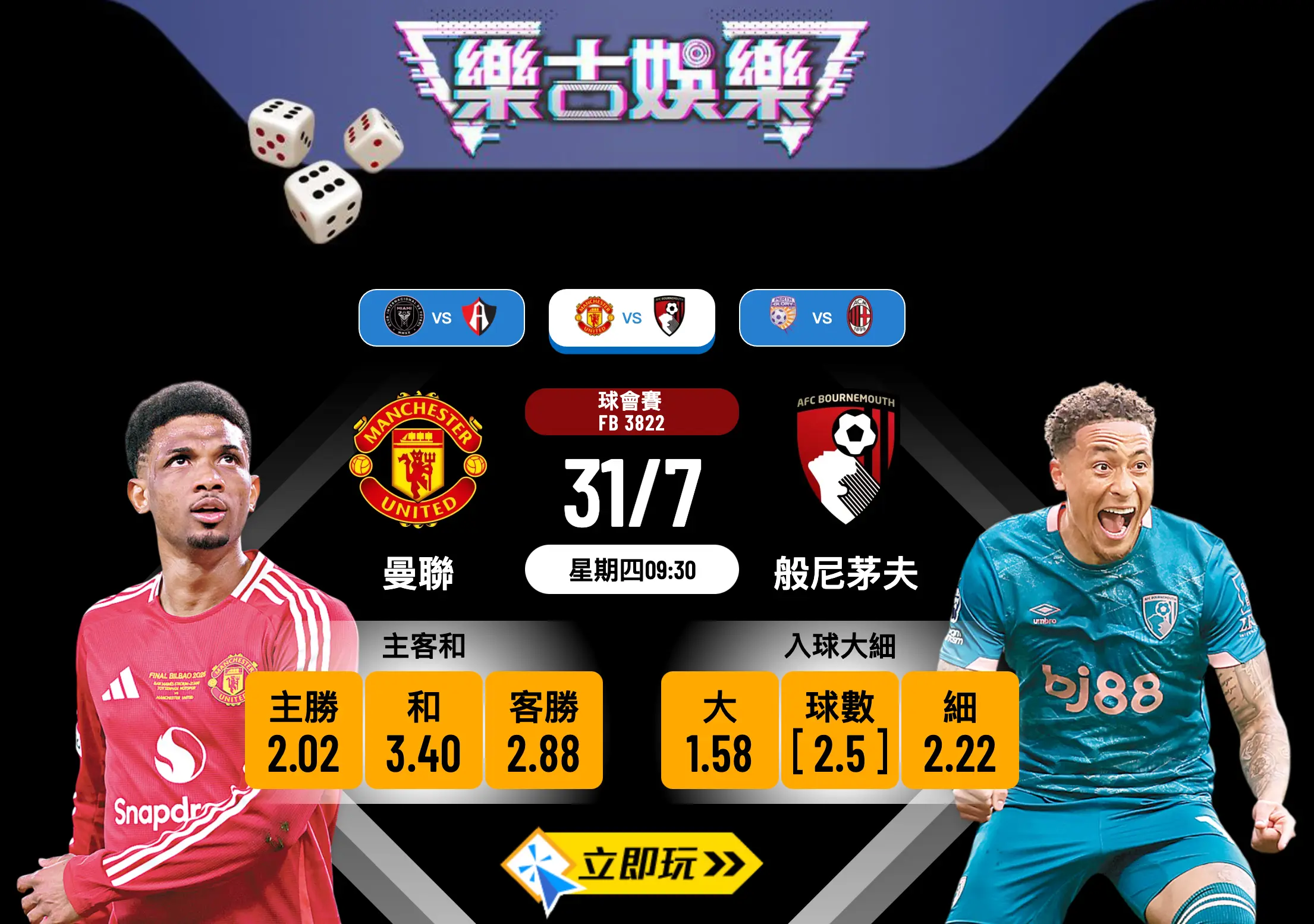 2025球會賽前瞻：曼聯 vs 般尼茅夫 勢破「大」局？