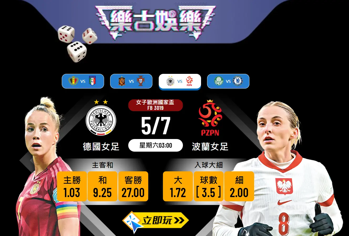 女子歐國盃前瞻分析：德國女足 vs 波蘭女足的4大熱門看點