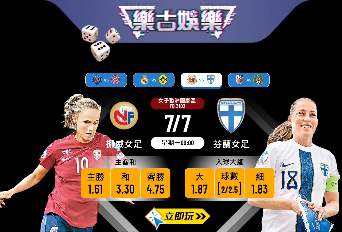 女歐國盃前瞻分析：挪威女足 vs 芬蘭女足 深度拆解5大看點