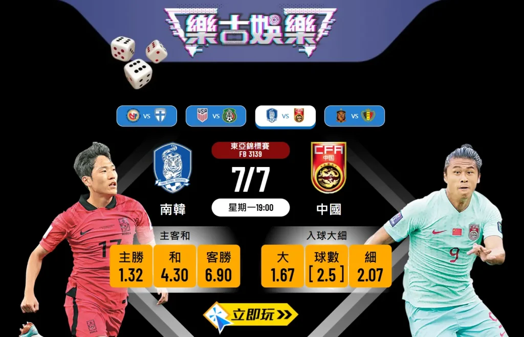 東亞錦標賽前瞻：南韓 vs 中國 5大關鍵數據分析