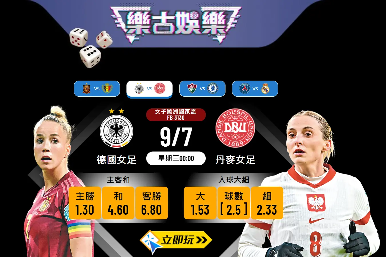 女歐國盃前瞻分析：德國女足 vs 丹麥女足 4大焦點與賽果預測