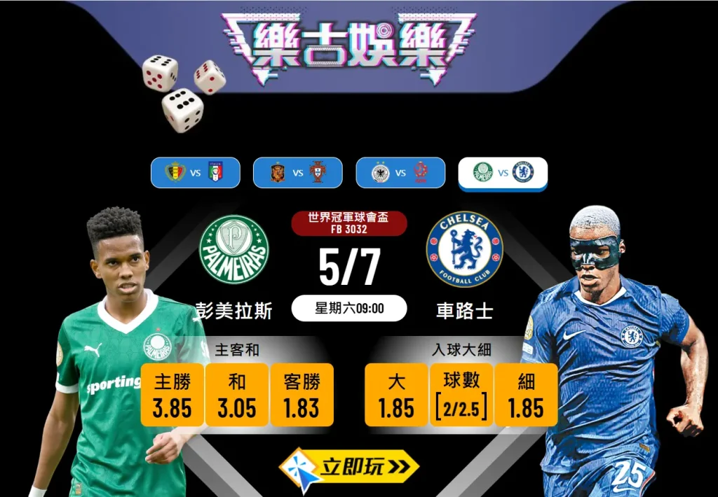 世冠盃決賽前瞻：彭美拉斯 vs 車路士 3 大關鍵數據預測