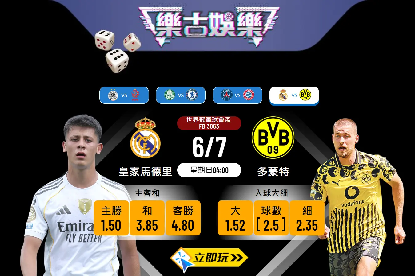 世冠盃前瞻分析：皇家馬德里 vs 多蒙特 4大關鍵點拆解