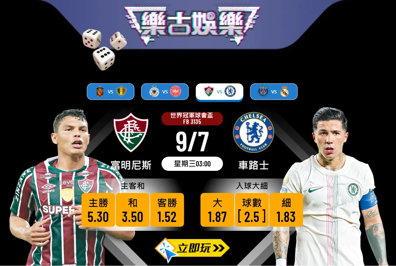 世冠盃4強前瞻：富明尼斯 vs 車路士 深入分析及賽果預測