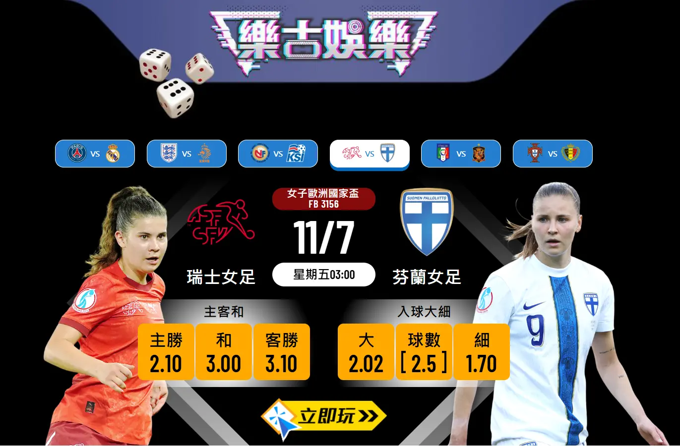 2025女歐國盃生死戰：瑞士女足 vs 芬蘭女足 3大關鍵數據分析及波膽預測