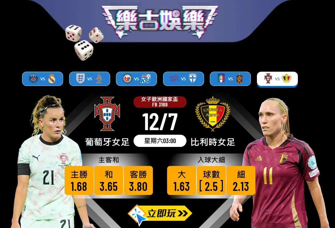 【女子歐國盃】葡萄牙女足 vs 比利時女足 3大關鍵因素深度剖析