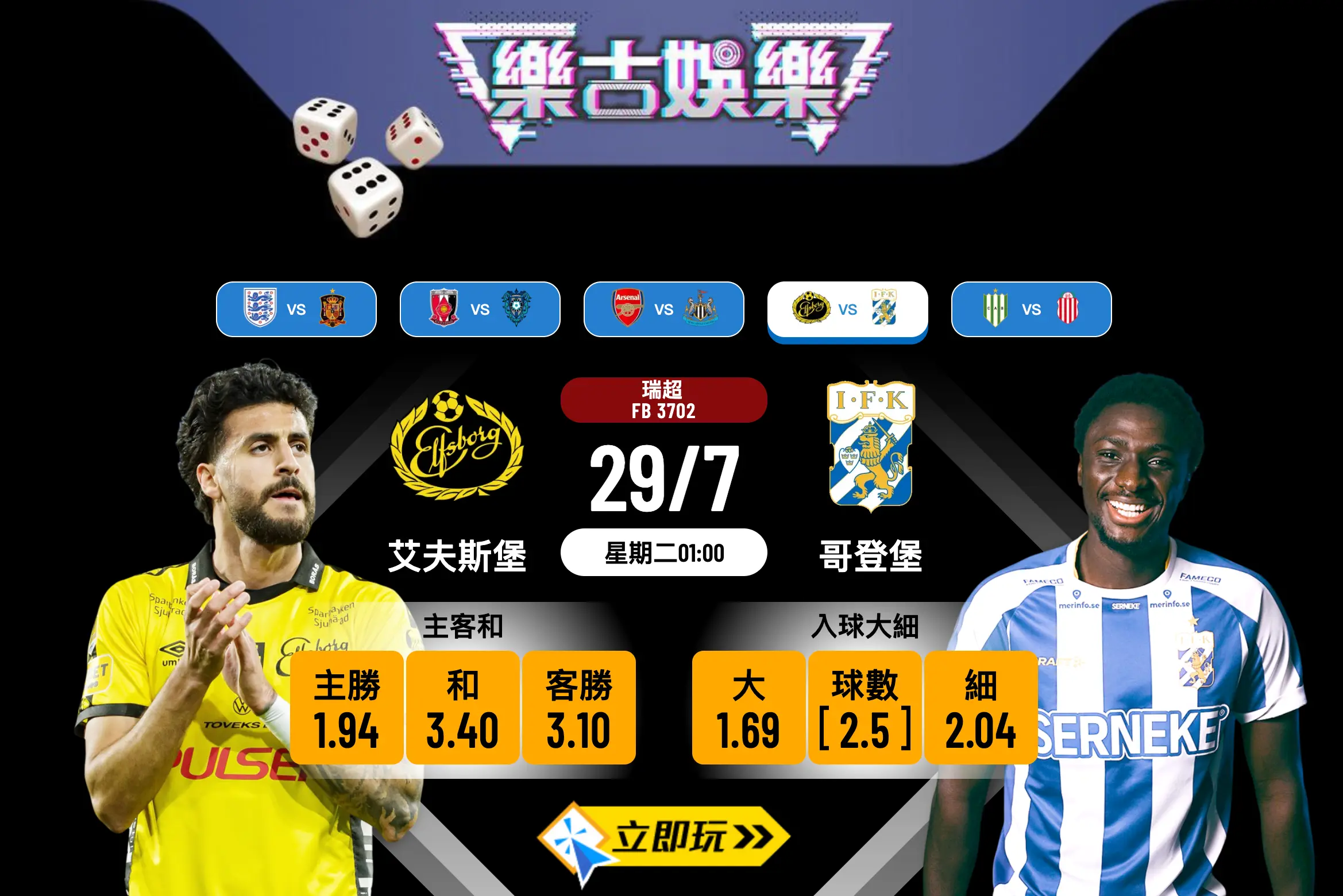 艾夫斯堡 vs 哥登堡瑞超波膽分析2025：深度解讀與心水大細推介