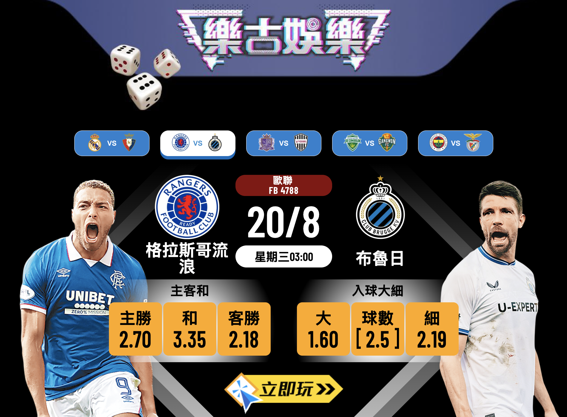 歐聯前瞻3大焦點：格拉斯哥流浪 vs 布魯日 精準數據分析