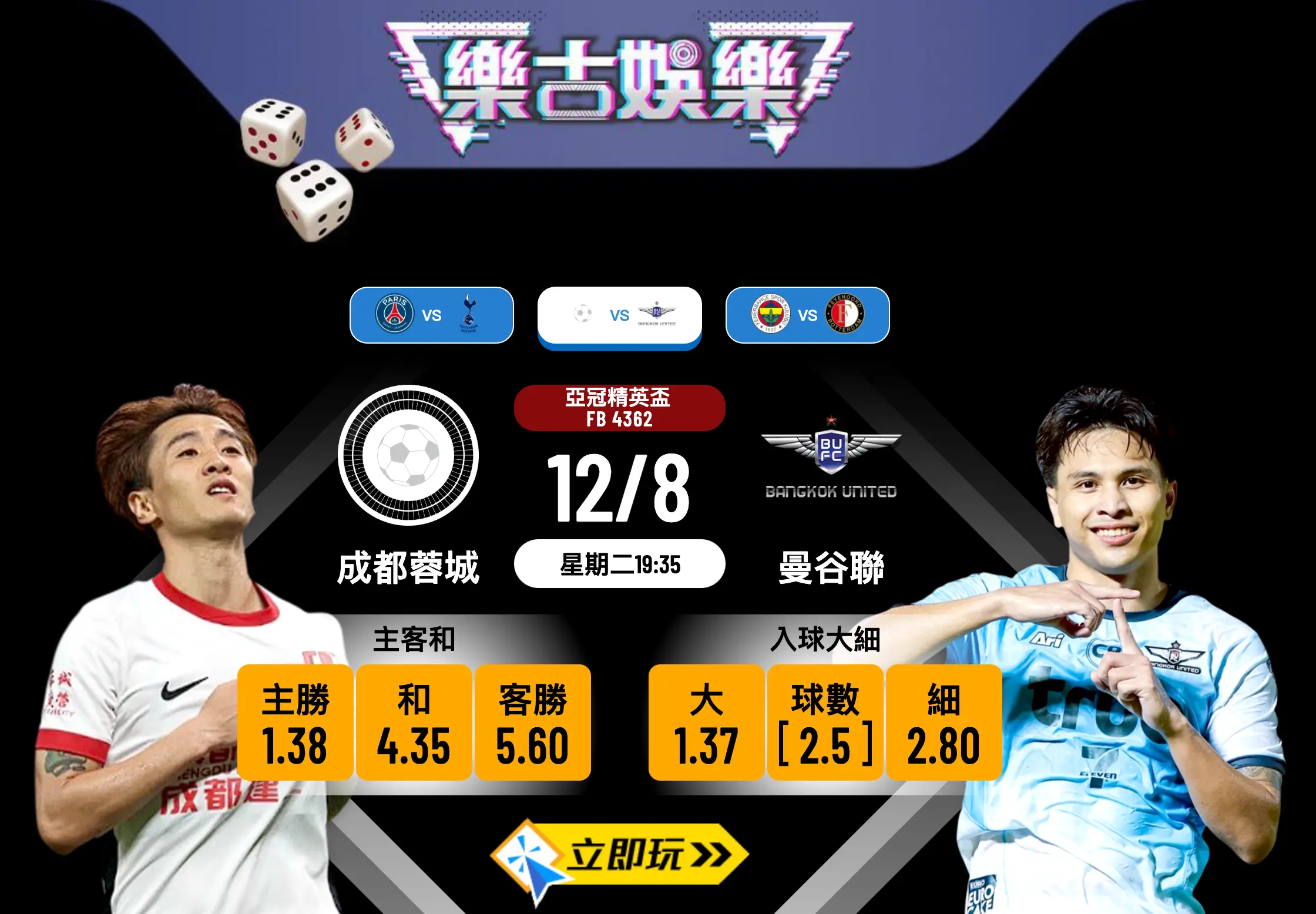12/8 亞冠精英盃前瞻：成都蓉城 vs 曼谷聯 深度分析與波膽預測
