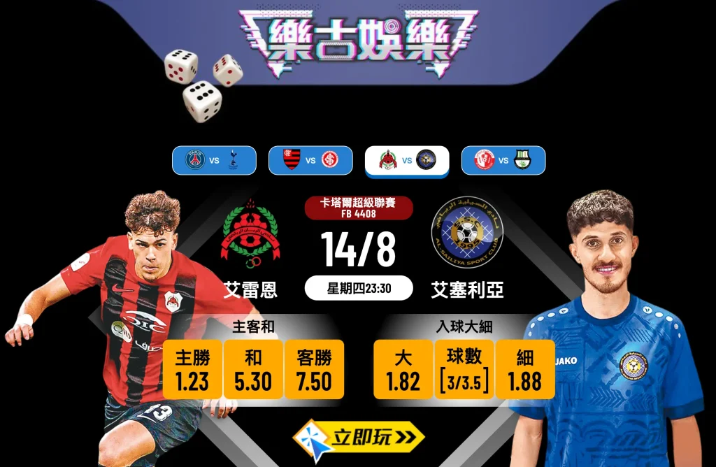 2025卡超前瞻：艾雷恩 vs 艾塞利亞 深度分析及波膽推介