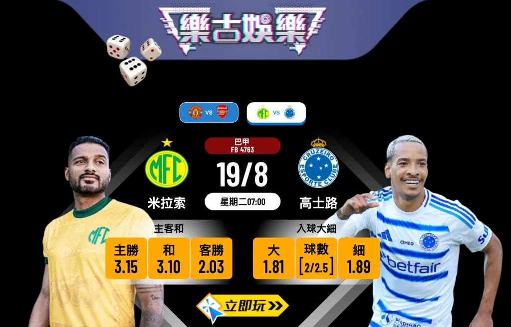 巴甲前瞻分析2025：米拉索 vs 高士路，主場龍硬撼作客王！