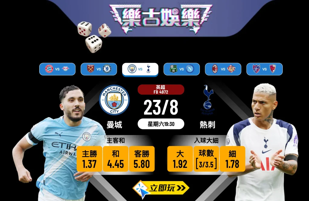 英超前瞻2025：曼城 vs 熱刺 數據分析與波膽心水推介