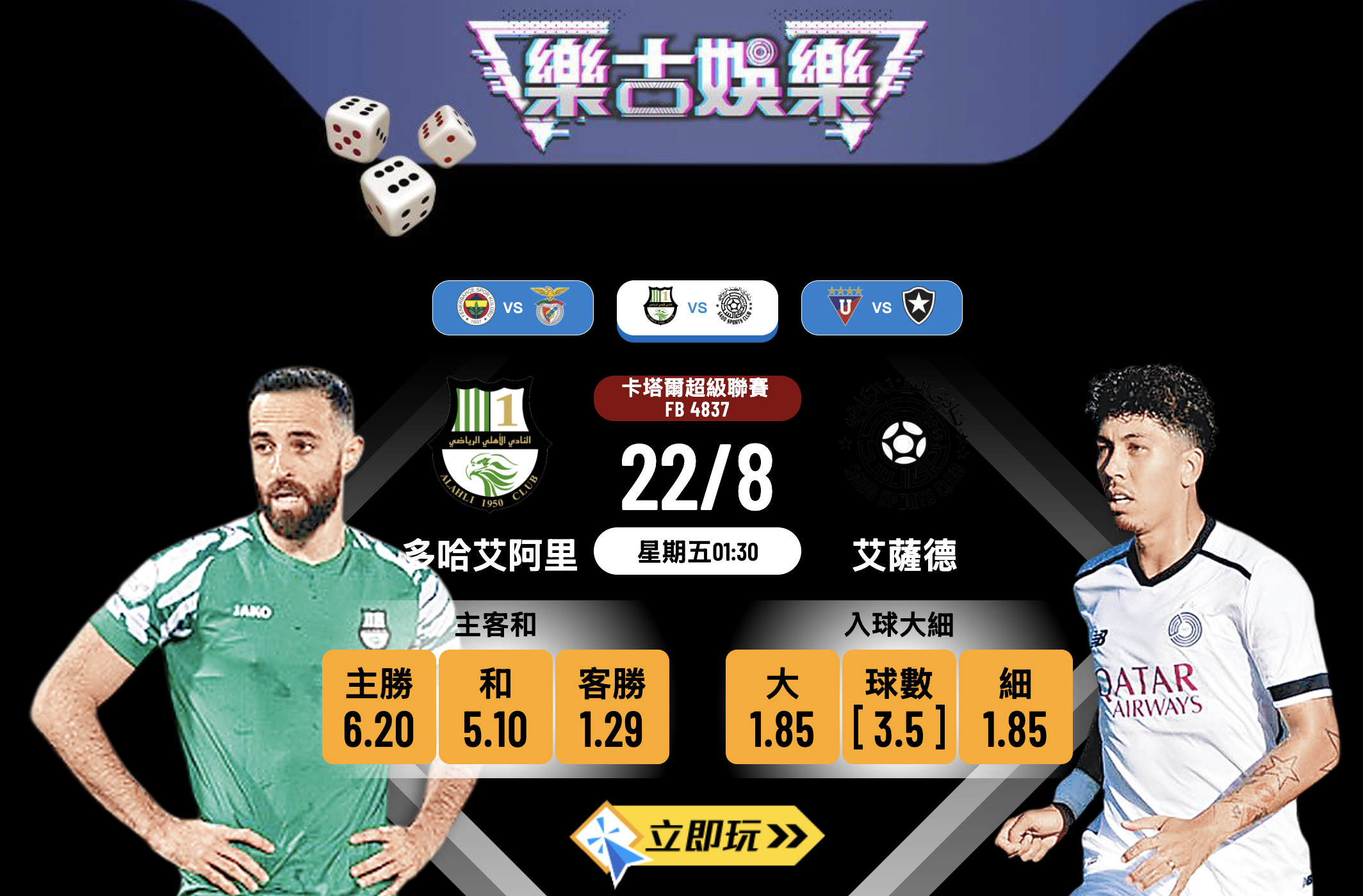 卡塔爾星級聯賽前瞻分析：多哈艾阿里 vs 艾薩德 4大入球數據揭示大戰玄機